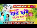 Jar Chobi Ei Mon Eke Jay || Supar Hit Bangla Remix Song || Sajal Remix || Long Humming Remix Song ||