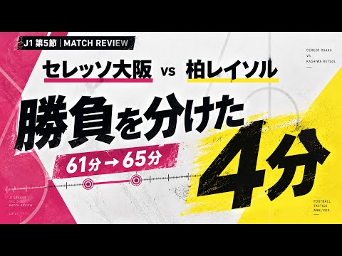 柏レイソルvsセレッソ大阪】勝負を分けた4分間と前へ急いだ柏レイソル