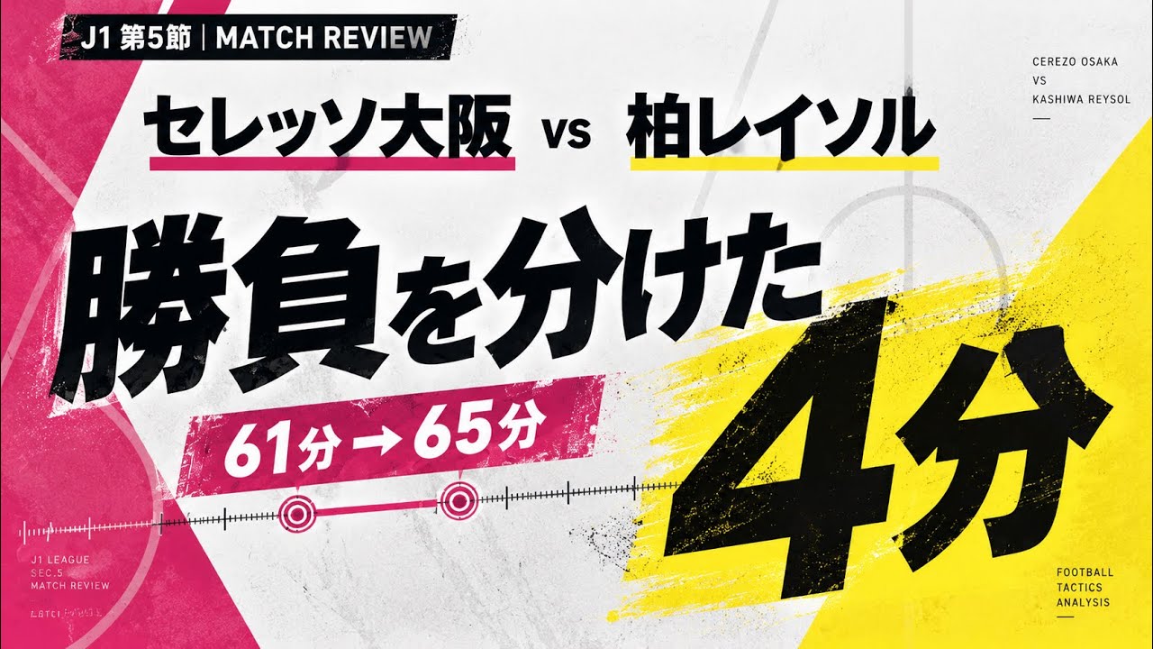 柏レイソルvsセレッソ大阪】勝負を分けた4分間と前へ急いだ柏レイソル