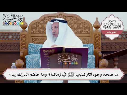 [92] ما صحة وجود آثار للنبي ﷺ في زماننا؟ وما حكم التبرك بها؟ - عثمان الخميس