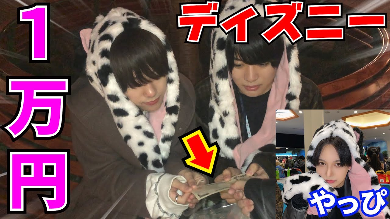ディズニーで３分間で１万円使い切る！？【やっぴ】【１万円企画】