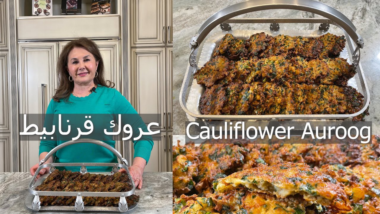 عروك قرنابيط نباتية بدون لحم cauliflower Auroog, cauliflower patties samira's kitchen episode #  313