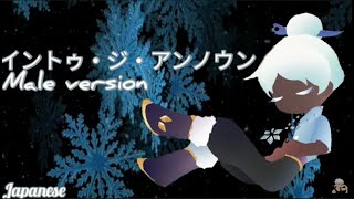 【⭐イントゥ・ジ・アンノウン～心のままに - Into the Unknown - Frozen 2⭐】[Japanese] [Male version] °•Akem_Male_Verse•°