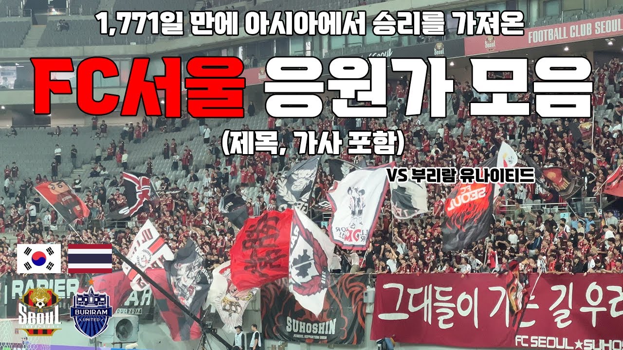 FC서울 응원가 모음 (제목, 가사 포함) vs 부리람 유나이티드 250930 | 4K 영상