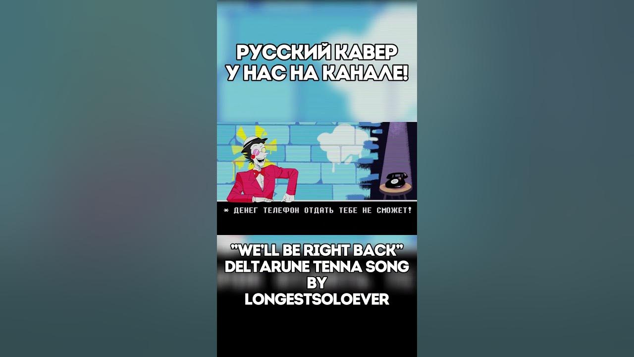 We'll Be Right Back РУССКИЙ КАВЕР | Deltarune Tenna Song by @longestsoloeverfeat.@TheStupendium