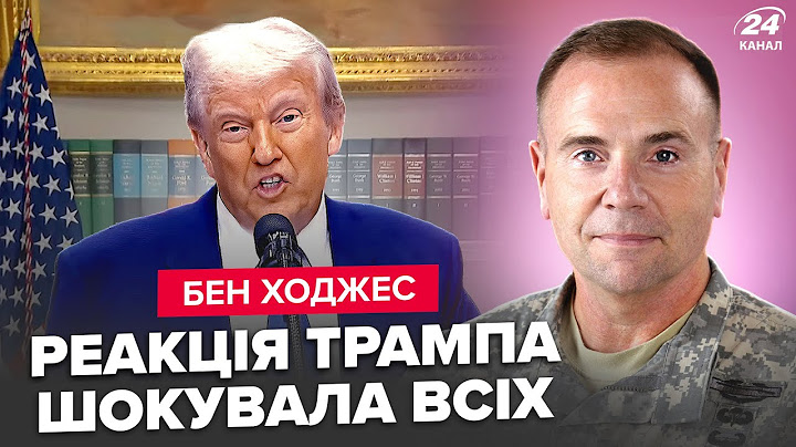 💥Генерал ХОДЖЕС: Шокуюча заява Трампа. ЗСУ "РОЗІРВАЛИ" Путіна: Кремль на ВУХАХ