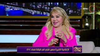 مساء dmc - الإعلامية الكبيرة سهير شلبي: أهم شيء في المذيعة هو عقلها وثقافتها