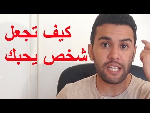 كيف تجعل شخص يحبك في ثواني اتحداك ان لم تتغير حياتك بعد هذا الفيديو ممنوع من العرض