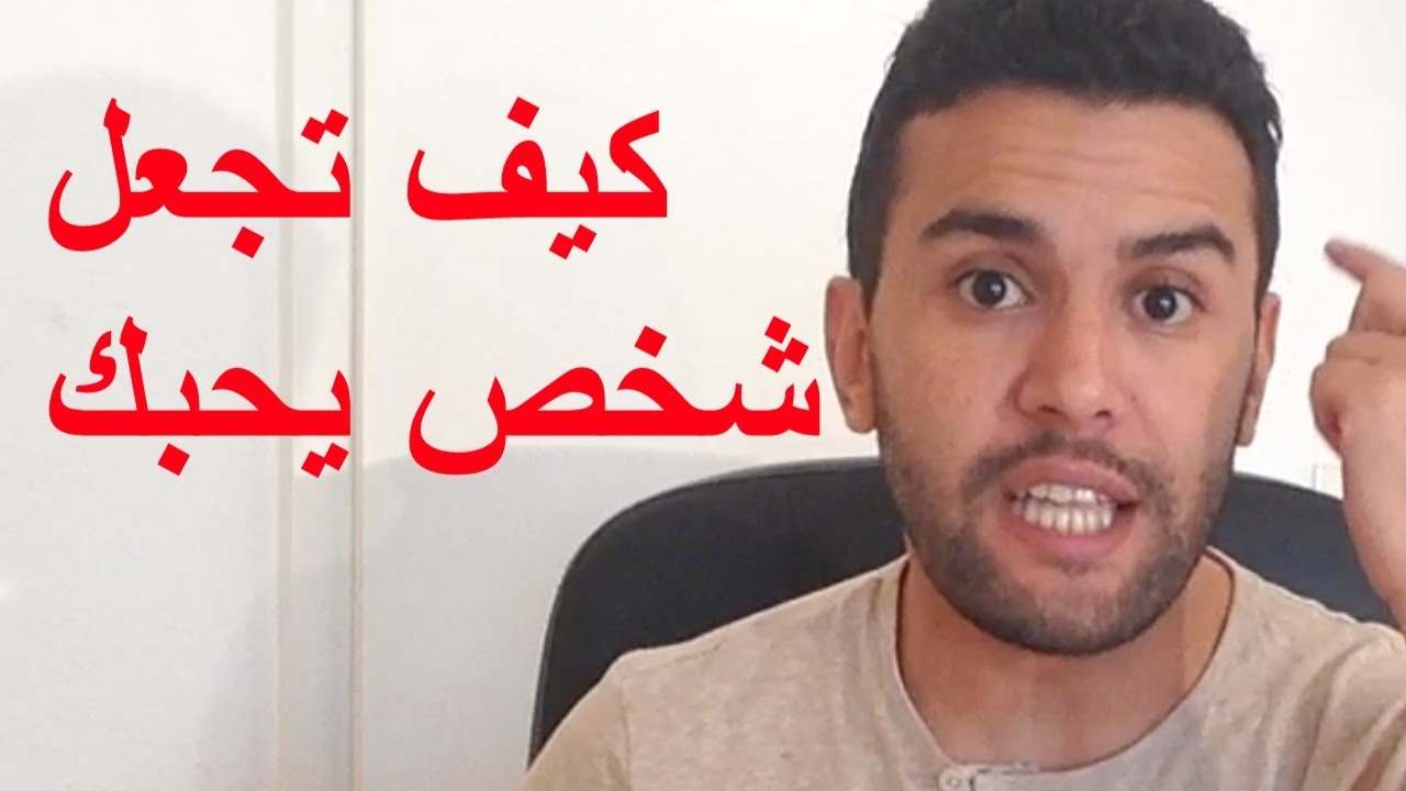 كيف تجعل شخص يحبك في ثواني اتحداك ان لم تتغير حياتك بعد هذا الفيديو ممنوع من العرض Youtube