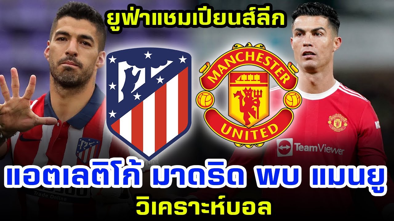 โปรแกรม man u  New  วิเคราะห์บอล ยูฟ่าแชมเปียนส์ลีก แอตเลติโก มาดริด พบ แมนยู