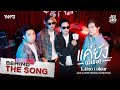 ‘แค่ยัง…(มีเธอ)' - TATTOO COLOUR OST.JACK&JOKER U STEAL MY HEART [Behind The Song]