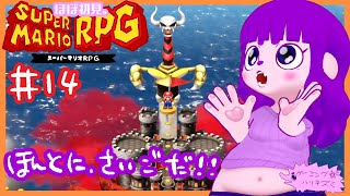 【スーパーマリオRPG】ほんとにほんとに最後の戦い！編 #14 last【#ゲーミングハリネズミ】