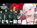 【シャドバWB】第3節突入！プレミアシリーズ一緒に見よう！応援しよう～！！ミラー配信💚【#花宮莉歌】