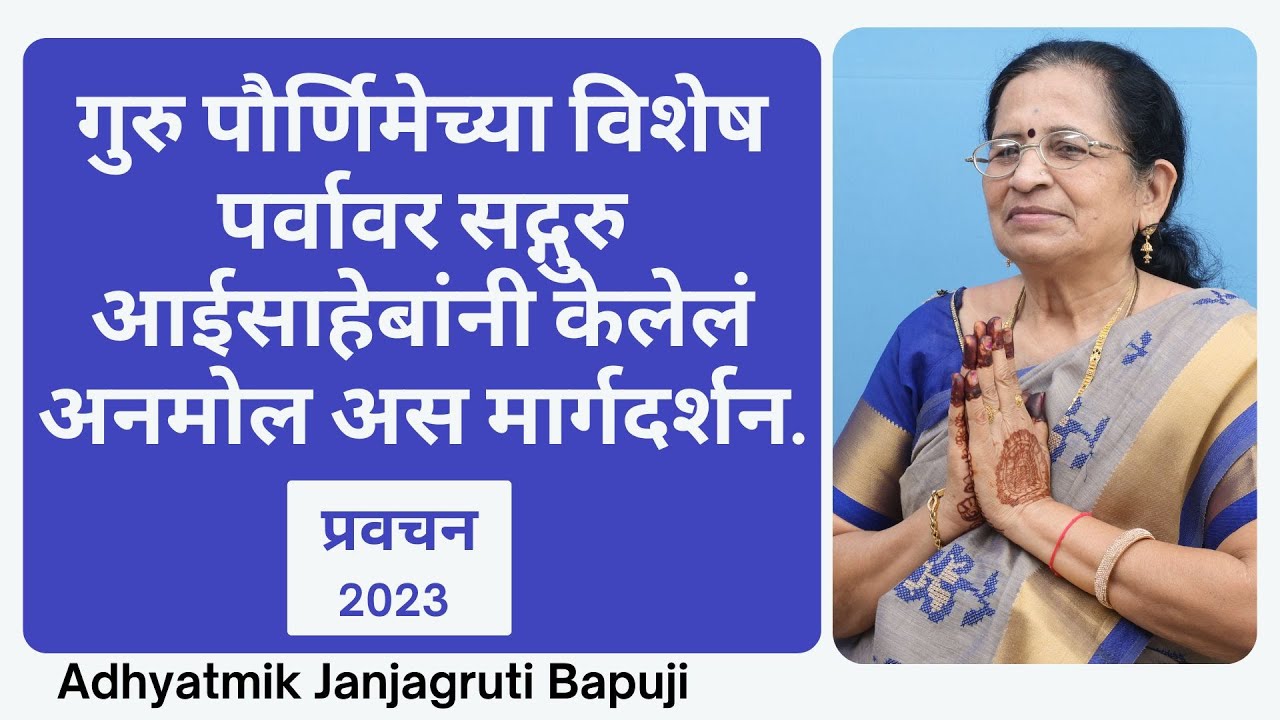 गुरुपौर्णिमेचे विशेष आशीर्वचन.ब्रह्मनिष्ठ सद्गुरु वृषालीताईजी गायकवाड#प्रवचन#Pravachan#3.07.2023.