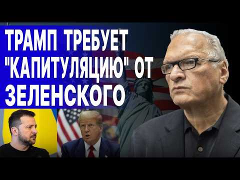 ШОК! ТРАМП ВЫЧЁРКИВАЕТ ЗЕЛЕНСКОГО ИЗ ПЕРЕГОВОРОВ! ФЕЛЬШТИНСКИЙ: ВСЁ! ДРУГОГО ВЫХОДА НЕТ 