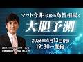 【ライブ配信】「マット今井今後の為替相場を大胆予測!」講師:今井 雅人氏