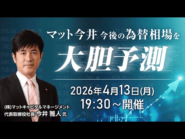 【ライブ配信】「マット今井今後の為替相場を大胆予測！」講師：今井 雅人氏