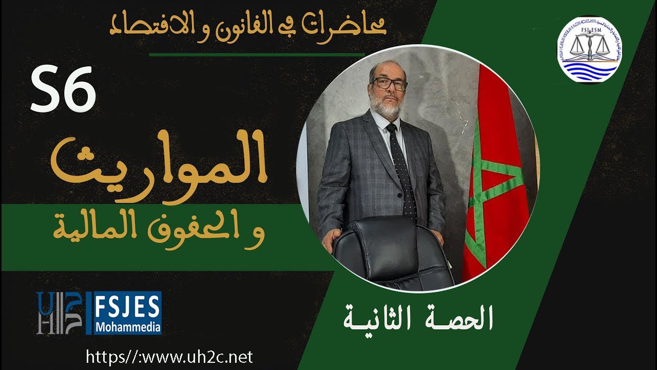 شرح مبسط و مركز في مادة المواريث و الحقوق المالية S6 / الحصة 2  / د.محمد فتح الله أسطيري
