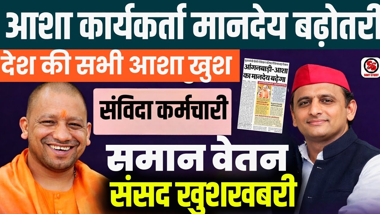 आशा कार्यकर्ता खुश - संसद में उठी आवाज, समान कार्य समान वेतन पेंशन, बीमा || Asha Workers Big News