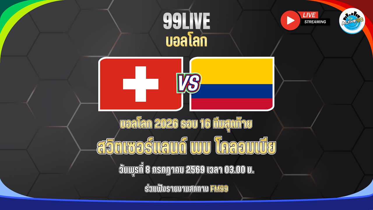 99 LIVE บอลโลก  สวิตเซอร์แลนด์ 🇨🇭  พบ  โคลอมเบีย 🇨🇴  บรรยายโดย🎙️  