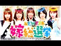 「NEW_ERA嫁総選挙-突如始まる茶番と修羅場-」【未来に羽ばたけ!#Beginning_of_a_NEW_ERA +】#1(3/4) #キコーナチャンネル #777leagued