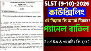 2 nd SLST 2026 কি বাতিল হতে চলেছে? নতুন নিয়োগে বড় ধাক্কা | WBSSC SLST Update