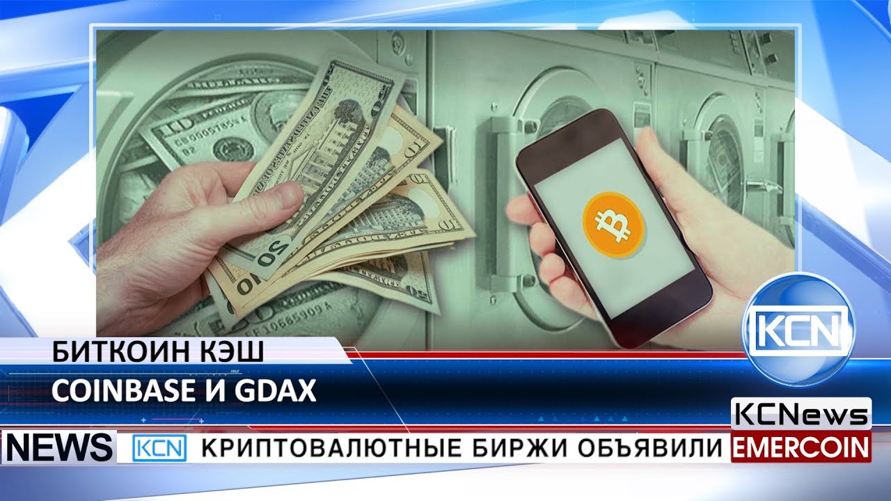 KCN Coinbase и GDAX будут поддерживать биткоин кэш