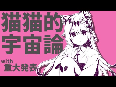 【重大発表】猫猫的宇宙論/#友詠フレア（cover）【400人記念】【オリジナルMV】