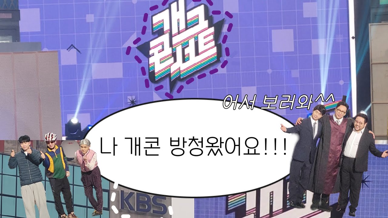 심심해서 신청했는데 진짜로 당첨돼서 간 개콘 방청 vlog #개그콘서트 #vlog 