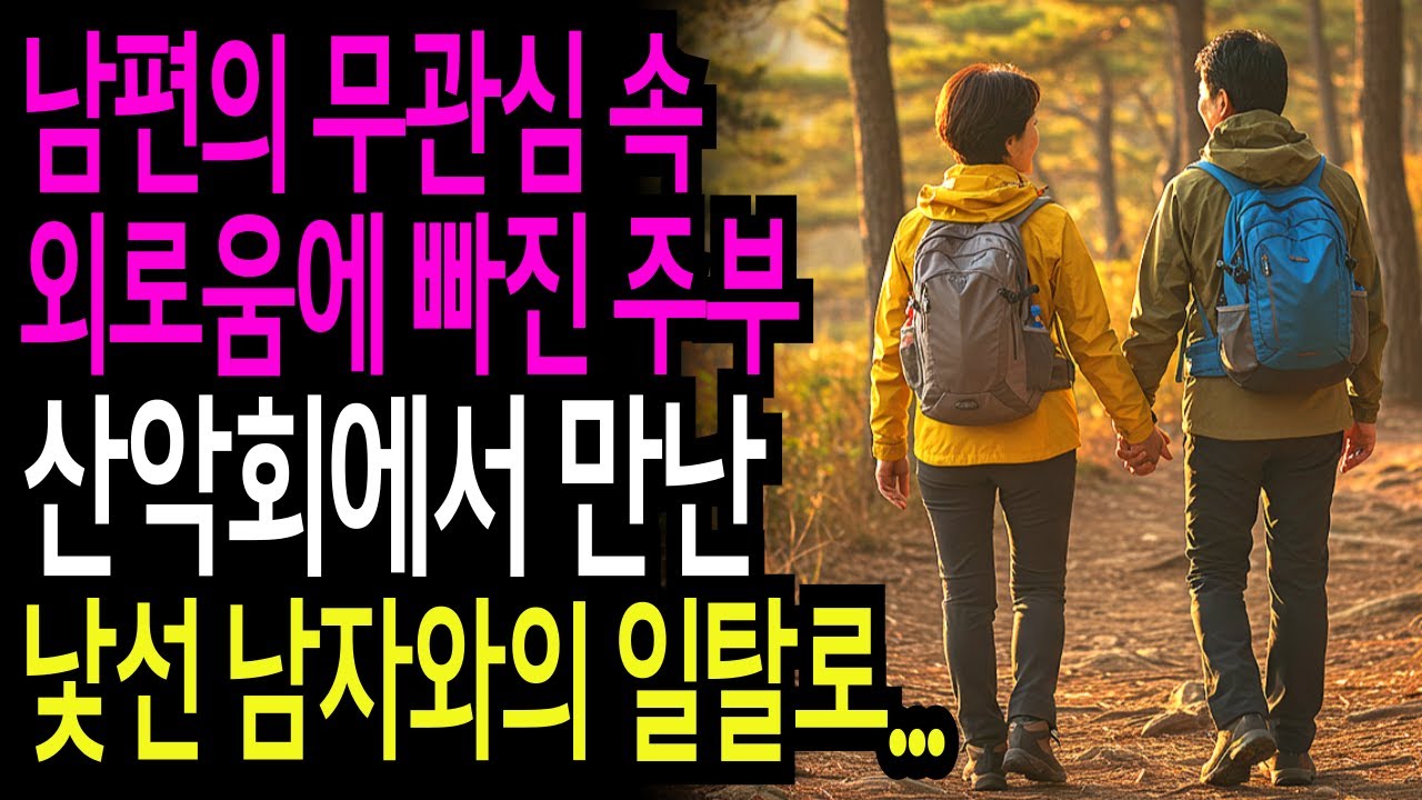 Outline Video 실화사연-남편의 무관심 속 외로움에 빠진 주부… 산악회에서 만난 남자와 일탈한 충격적 결말!ㅣ라디오사연ㅣ라디오극장ㅣ오디오북