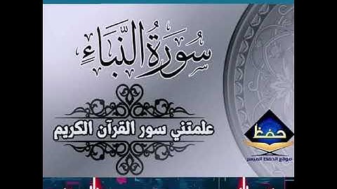 سورة النبأ بصوت الشيخ رضا شعبان