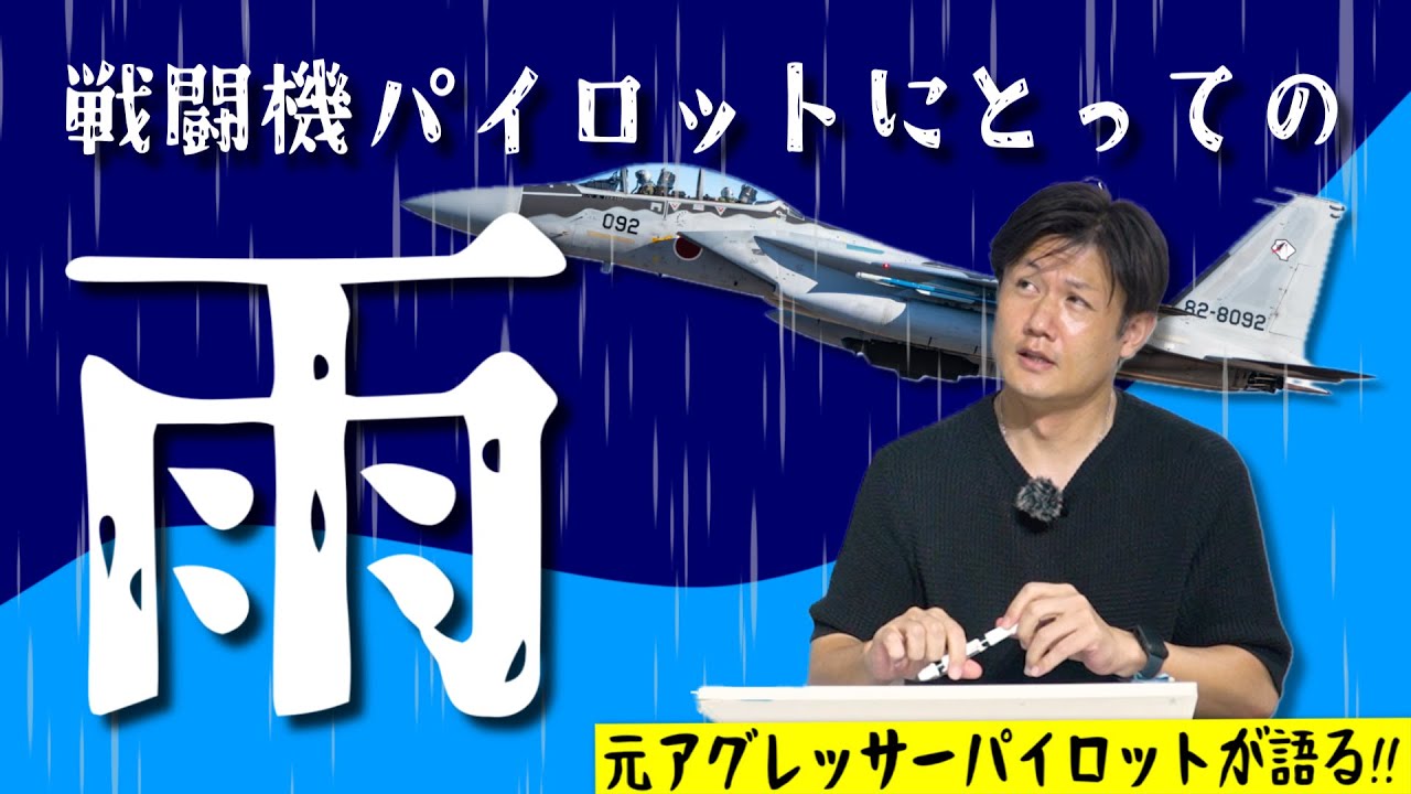 【梅雨到来】戦闘機パイロットにとって『雨』ってどうなんですか？【聞いてみた】#Hachi8