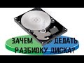 ЗАЧЕМ НУЖНА РАЗБИВКА ДИСКА + ПАРА ПОЛЕЗНЫХ СОВЕТОВ