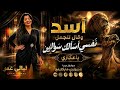 اسد وقال للجمل " للنجمه ليالي عمر " التريند الجديد 2026 سوشيال ميديا الجيزاوي ماركتينج 