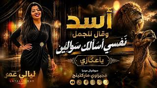 اسد وقال للجمل   للنجمه ليالي عمر   التريند الجديد      سوشيال ميديا الجيزاوي ماركتينج  - اسمعها
