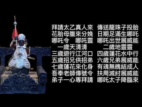 哪吒三太子-小法咒
