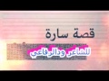 مسدار قصة سارة اقوي قصة للشاعر محمد سليمان ودالرفاعي  mp3