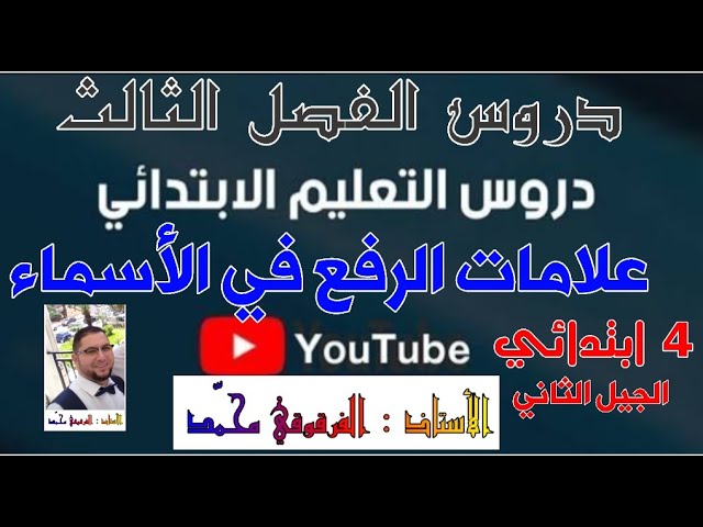دروس الفصل الثالث للرابعة ابتدائي الجيل الثاني