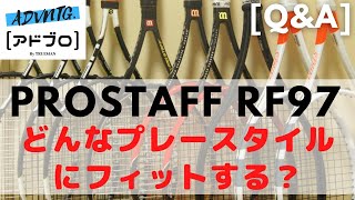 [テニスQ&A #55] プロスタッフRF97にアルパワーラフorRPMブラストならどんなプレースタイルにあう？太さによる違いも解説！