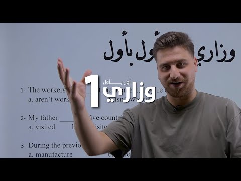 توجيهي 2007 وزاري أول بأول أسئلة على الأزمنة Tenses الأستاذ أيهم جرار 
