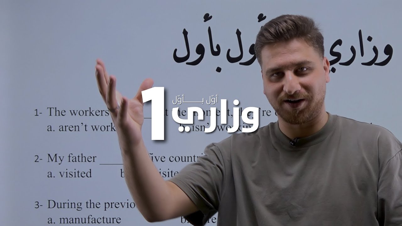توجيهي 2007- وزاري أول بأول - أسئلة على الأزمنة - Tenses - الأستاذ أيهم جرار