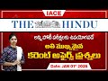 పోటీ పరీక్షల్లో ఖచ్చితంగా అడిగే అవకాశం ఉన్న | The Hindu Current Affairs JANUARY 01st 🔴 𝐋𝐈𝐕𝐄 | IACE