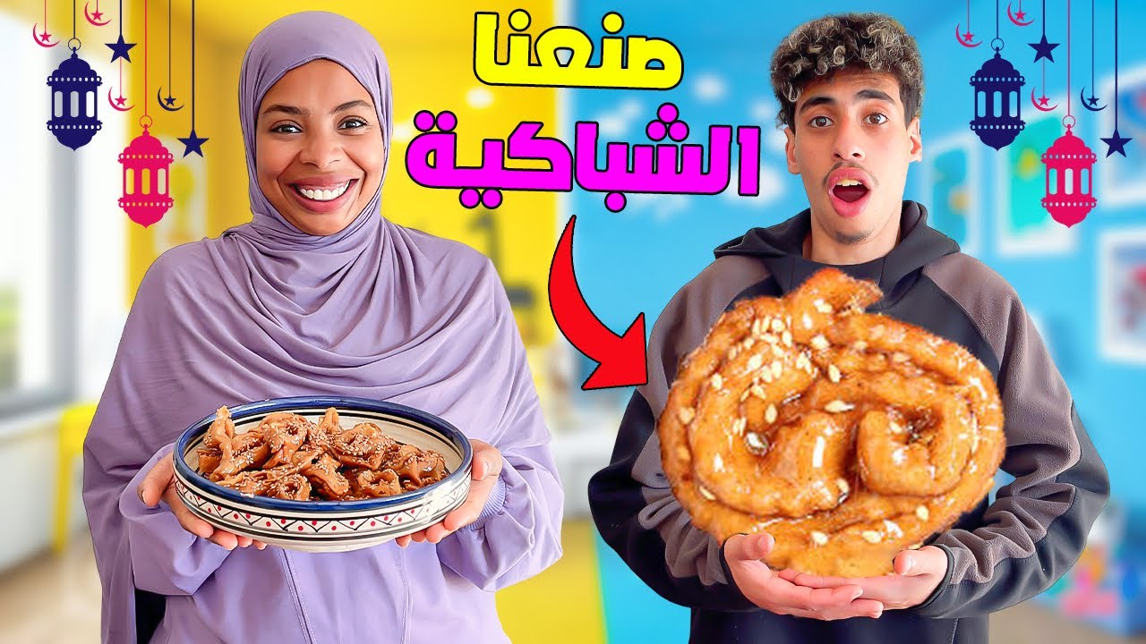 واخيراً…أخي قرر يصنع الشباكية🥰بمناسبة رمضان🌙 خرب المطبخ 🧑‍🍳صدمنا المذاق😱