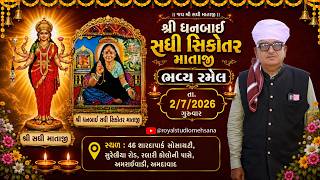 શ્રી ધનબાઈ સધી સિકોતર માતાજી ના ભવ્ય રમેલ