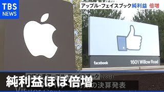 アップルとフェイスブックの四半期決算 純利益ほぼ倍増