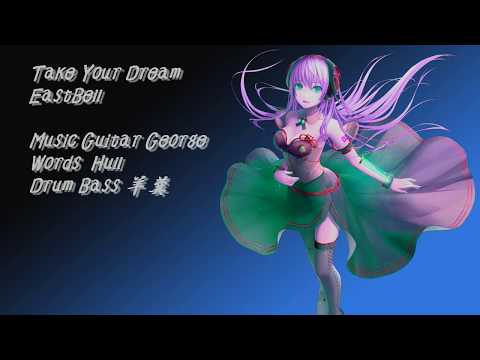 【巡音ルカ】TakeYourDream 【EastBell】