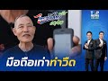 คุณตายิ้มสู้ แม้มือถือเก่าทำวืดรับสิทธิ "ไทยช่วยไทยพลัส" ก็ยังขอบคุณ "รัฐบาล" ที่มีโครงการนี้