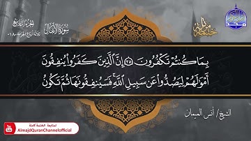جديد ✅ ختمة مرتلة كاملة 🌫️ سورة * الأنفال * 🌫️ الشيخ / أنس الميمان