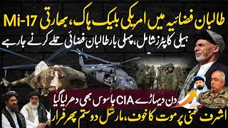 Afghanistan Update|MI-17 Helicopters captured &Kabul surrounded by anti Ashraf ghani alliance