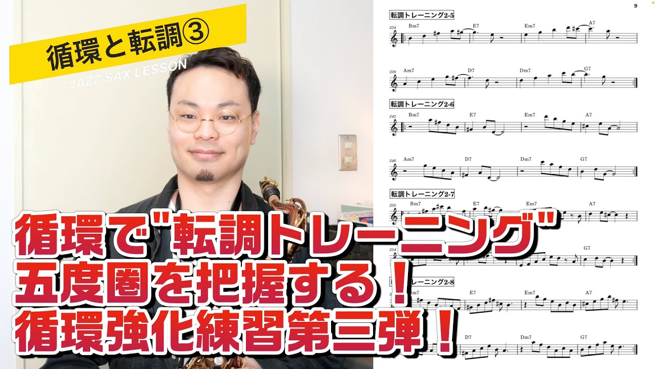 36【循環と転調トレーニング③】連続するドミナントセブンスと五度圏